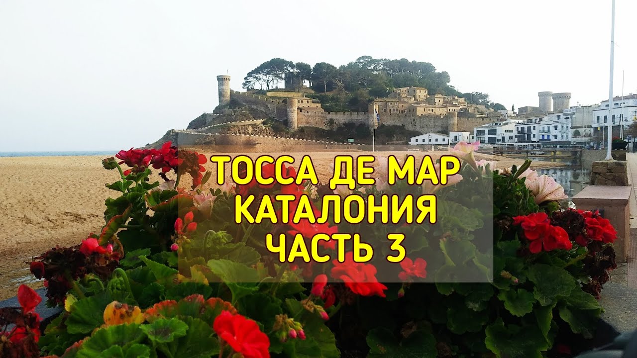 Тосса де Мар, Коста Брава, часть 3 я