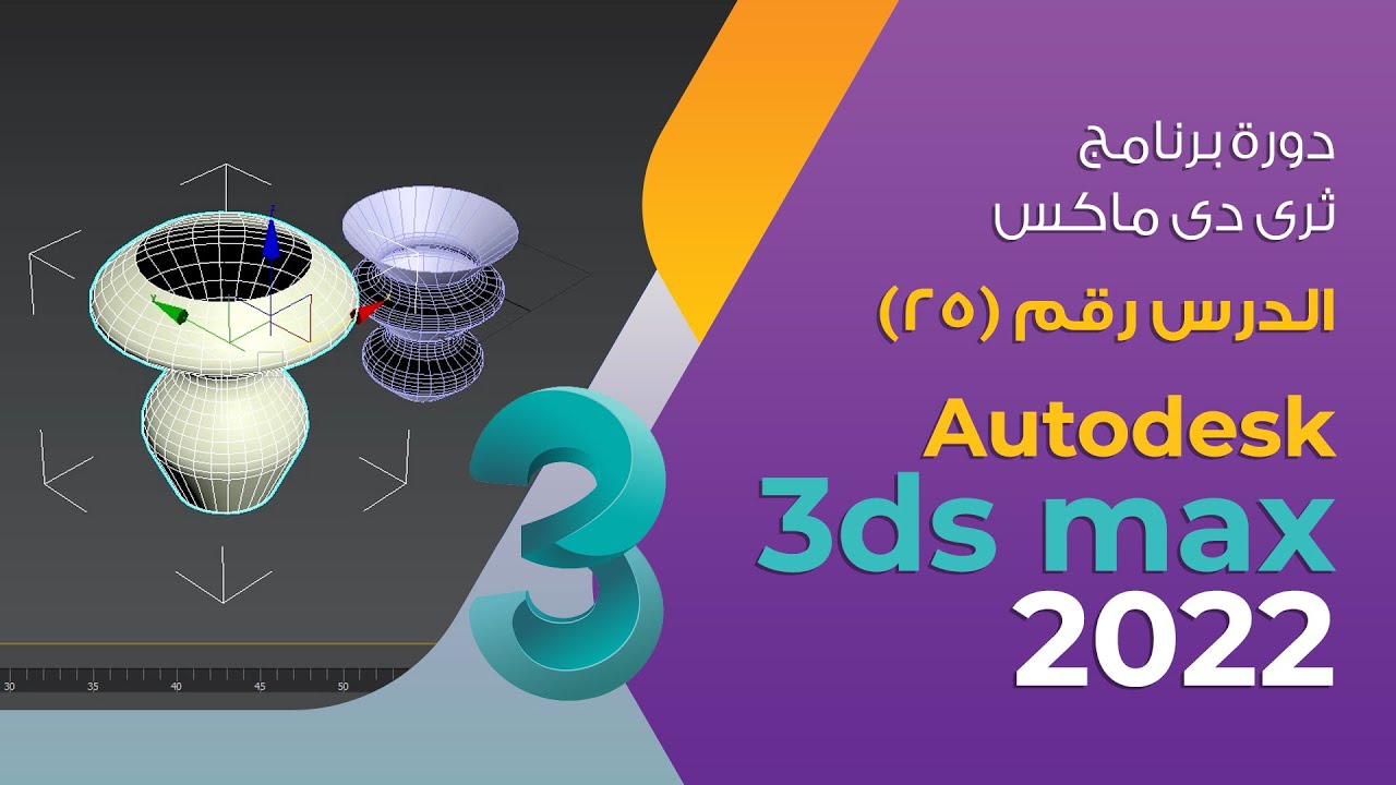 الدرس 25 - lathe modifier - دورة 3d max 2022