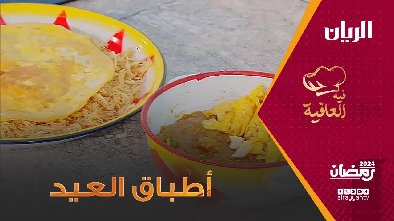 برنامج فيه العافية - أطباق العيد