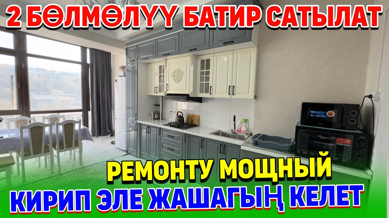 2 Бөлмөлүү батир сатылат ремонту мощный,кирип жашагың эле келет.Тел: 0990789800