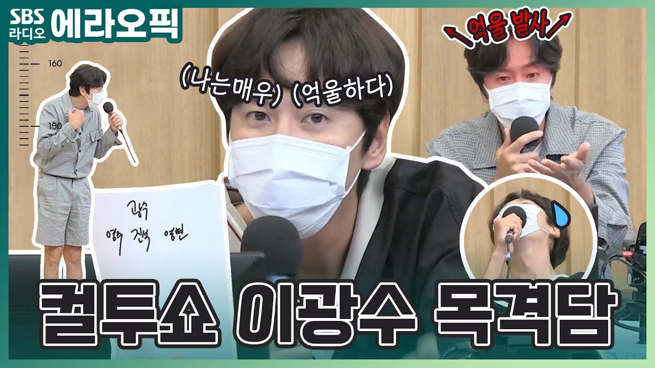 [PICK] 컬투쇼 이광수 목격담🦒 | 두시탈출 컬투쇼