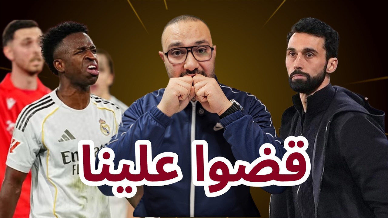 ريال مدريد أوساسونا 1-2 مؤامرة أربيلوا تقضي علينا