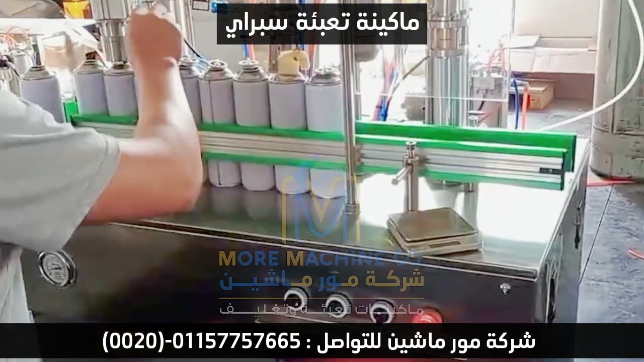 ماكينة تعبئة سبراي - Spray filling machine