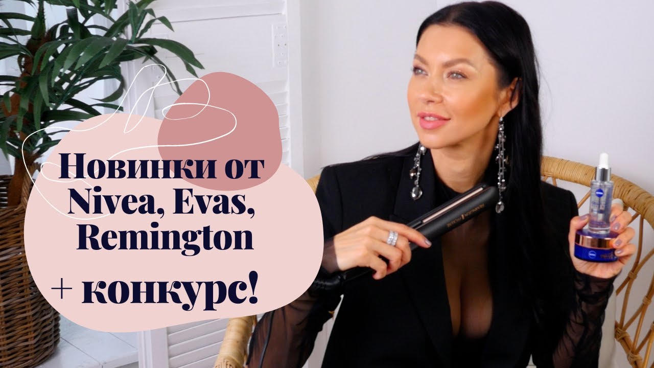 Новинки косметики: сыворотка и крем Nivea, энзимная пудра Evas, выпрямитель Remington + КОНКУРС!