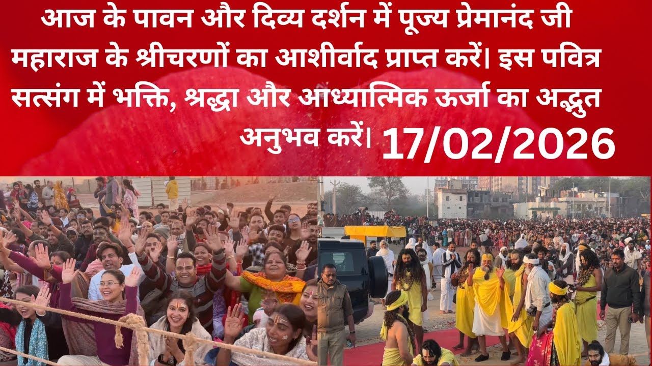 आज के दिव्य दर्शन – प्रेमानंद जी महाराज17/02/2026#premanandjimaharaj #parmanandji #vrindavanmarg 