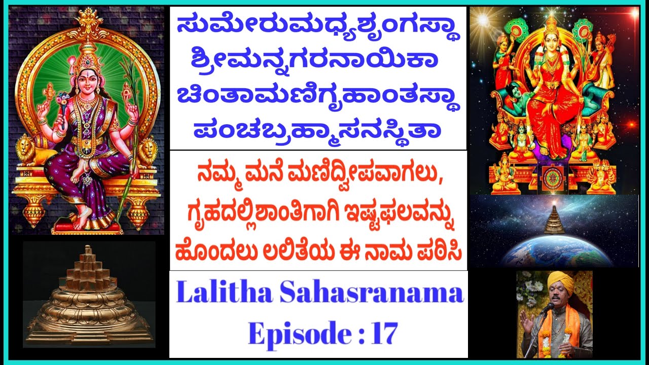 ಮನೆಯ ಸೌಖ್ಯ ಅಭಿವೃದ್ಧಿ ಶಾಂತಿಗೆ ಇಷ್ಟಾರ್ಥ ಸಿದ್ಧಿ ಅನಿಷ್ಟ ನಿವಾರಣೆಗೆ ಲಲಿತೆಯ ಈ ನಾಮ ಪಠಿಸಿ Lalitha sahasranama