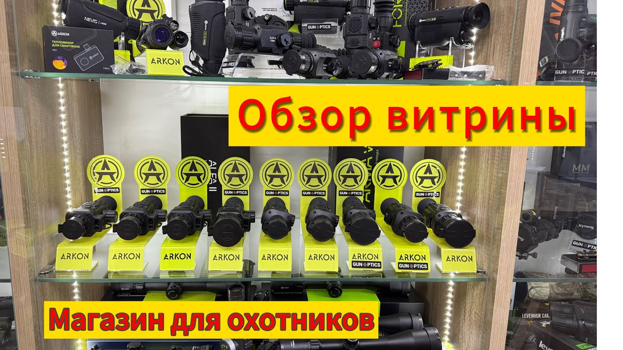 Магазин тепловизоров в Краснодаре. Обзор витрины. 