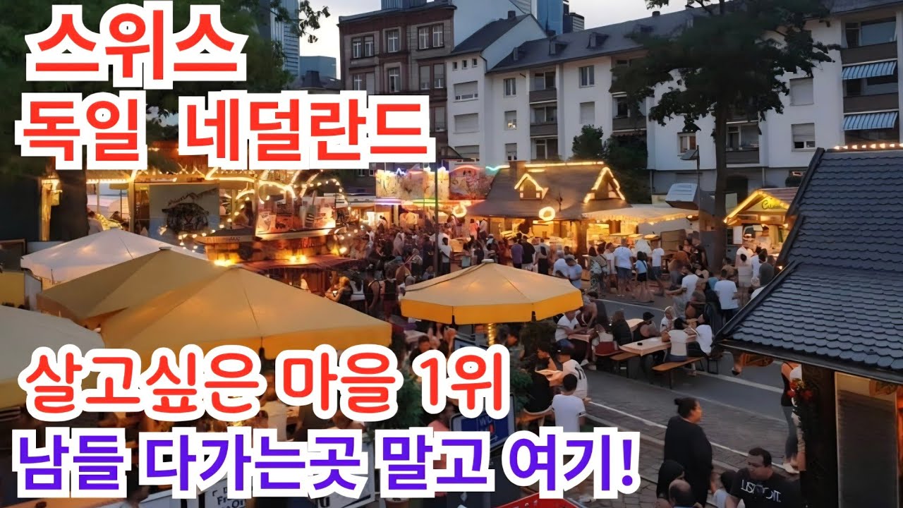 숨막힐듯아름다운#스위스 독일 네덜란드 벨기에#유럽여행추천 총정리#이영상 하나로끝#스위스여행 #유럽브이로그#Netherlands #Belgium#Germany #Switzerland
