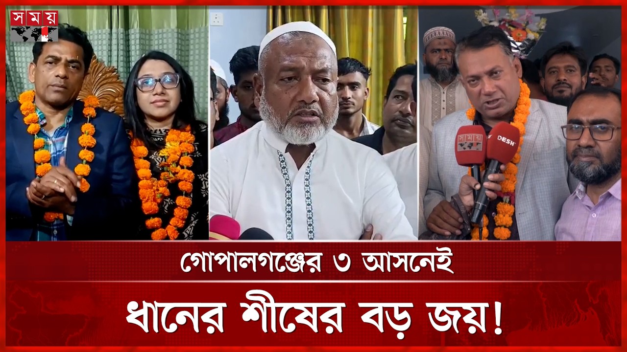 আ.লীগের দুর্গ গোপালগঞ্জে ইতিহাস গড়ল বিএনপি | Gopalganj | BNP | Election Results | Somoy TV