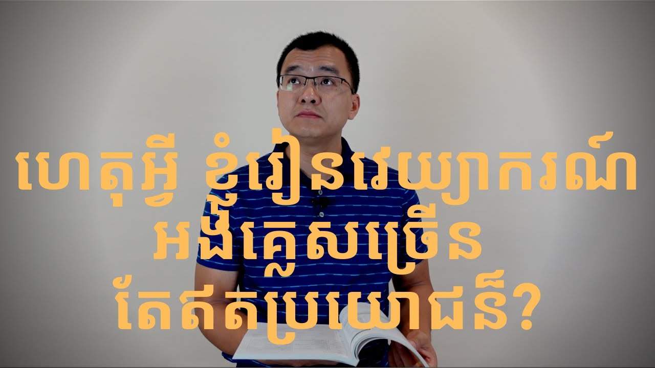 ហេតុអ្វី ខ្ញុំរៀនវេយ្យាករណ៍ច្រើន តែឥតប្រយោជន៍?