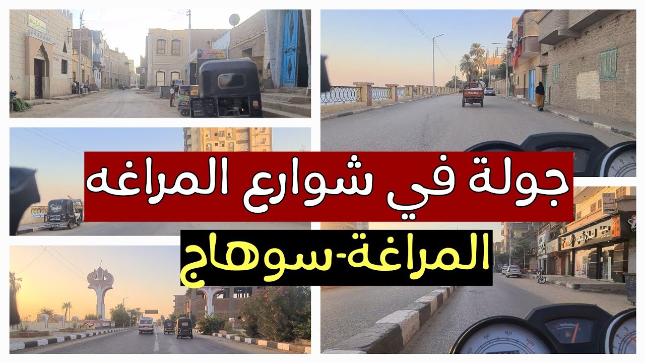 جولة في شوارع #المراغة || الجزء الأول || محافظة #سوهاج