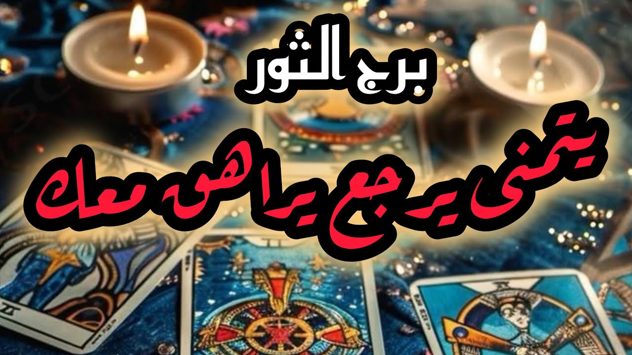 برج الثور*القراءه العاطفية❤/ لشهر أكتوبر2025 /يتمنى ترجع مثل زمان😏😏😏😏😏