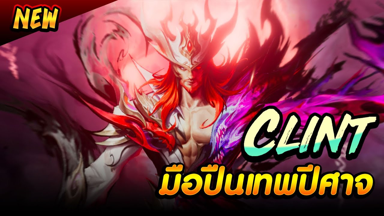 คลินต์ สกินใหม่ ร่างหายนะ  New Skin |  