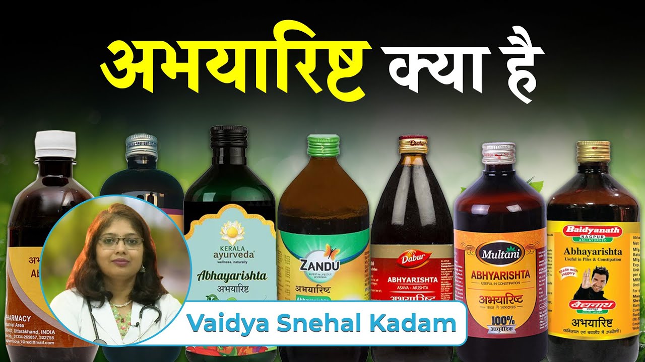 Abhayarishta Uses in Hindi | अभयारिष्ट के जबरदस्त फायदे