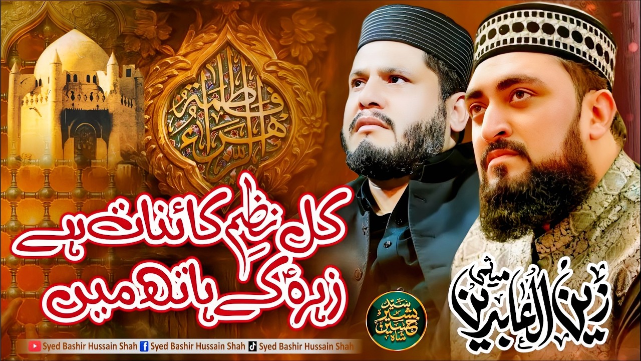 Kul Nazam-e-Kainat Hy Zahra (s.a) K Hath Main |  By Zain Meesmi | Official Video