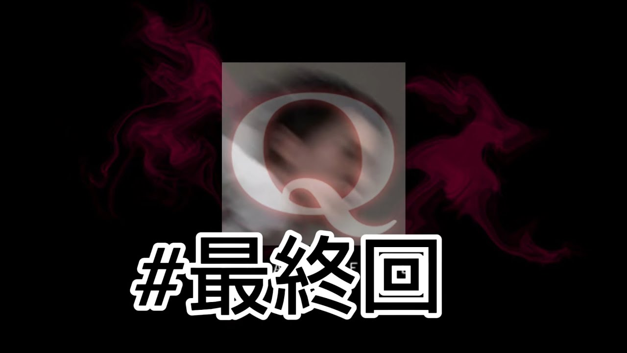 バカが天才になれるかもしれないゲーム『Q』＃最終回