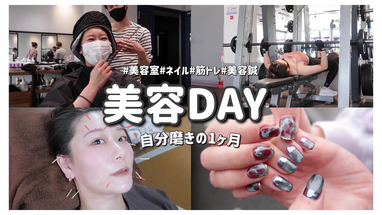 【美容DAY】自分磨きの1ヶ月は色々やりました❤️
