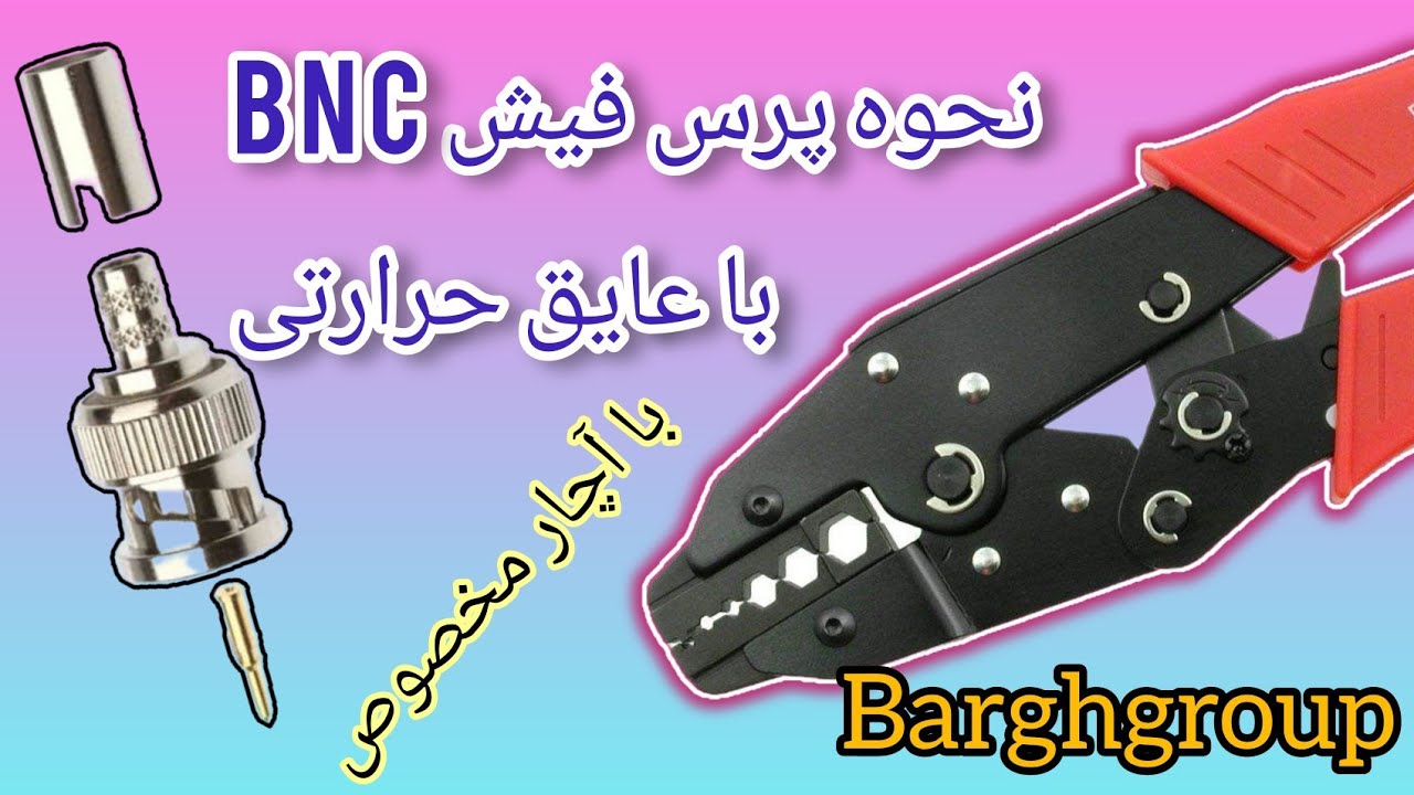 آموزش پرس فیش BNC با آچار مخصوص و عایق حرارتی