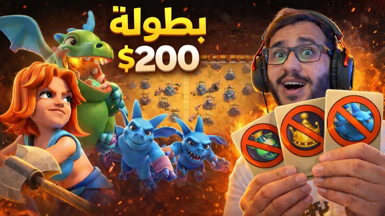 كلاش اوف كلانس بطولة 200 $ ( بطاقات )😍🔥🔥| Clash of Clans