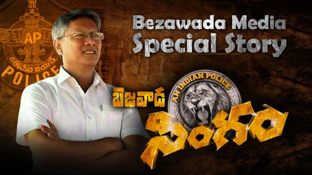 బెజవాడ సింగం..Special Story On AP DGP Race Gowtham Sawang IPS | Exclusive Story | Bezawadamedia