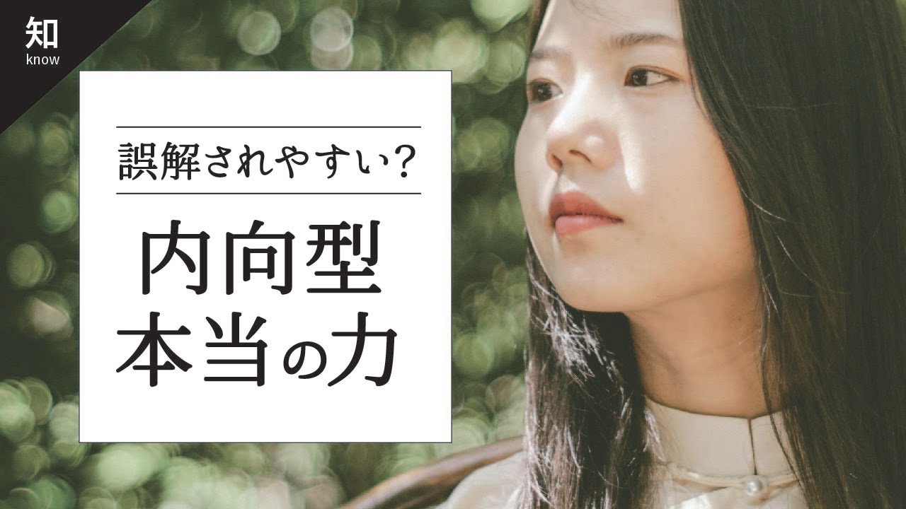 【 内向的な人が秘めている力 】内向的な自分の才能を開花させる
