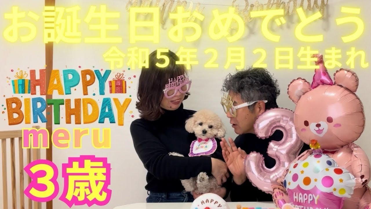 メルちゃん3歳のお誕生日🎂
