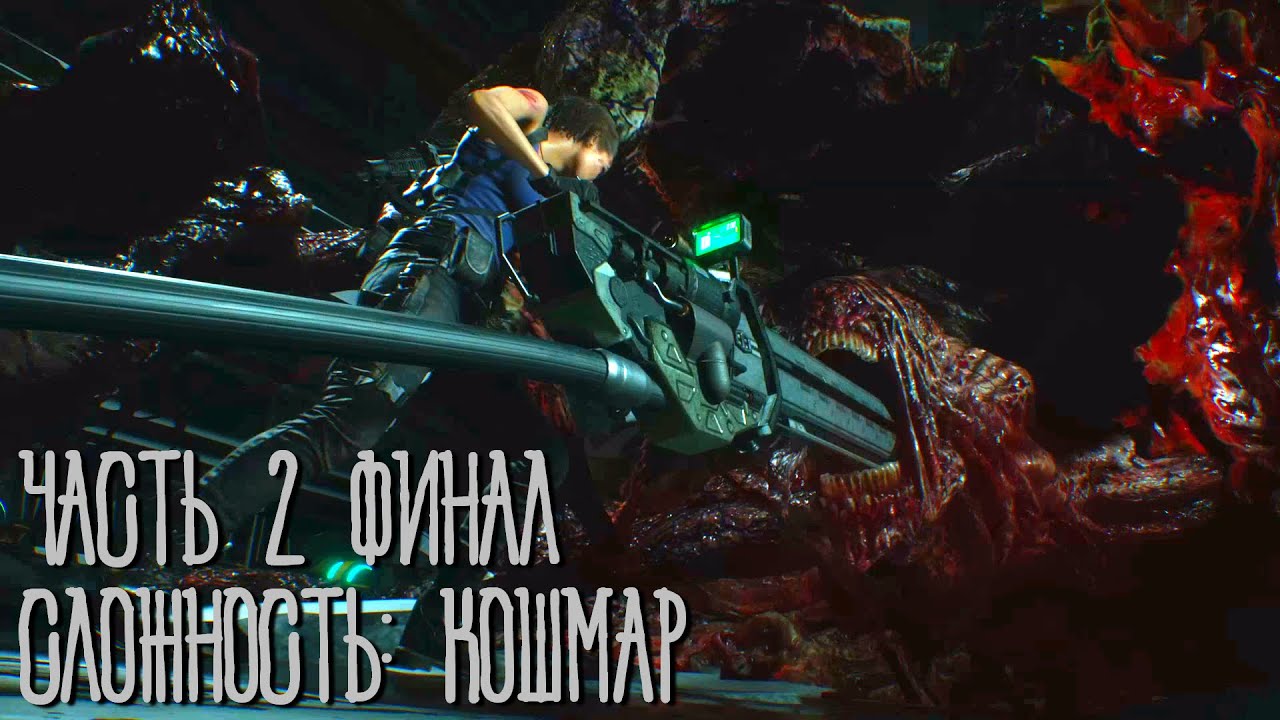 Resident Evil 3 Remake Сложность кошмар (без спец. оружия) Часть 2 Финал!