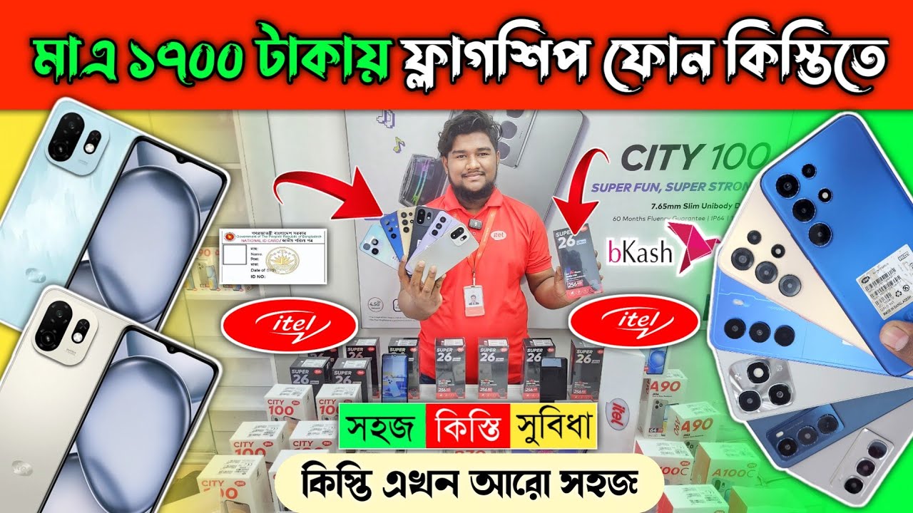 মাএ ১৭০০ টাকায় সহজ কিস্তিতে ফোন 🔥 Itel Mobile phone price in Bangladesh 2026 🔥 Itel Smartphone Price