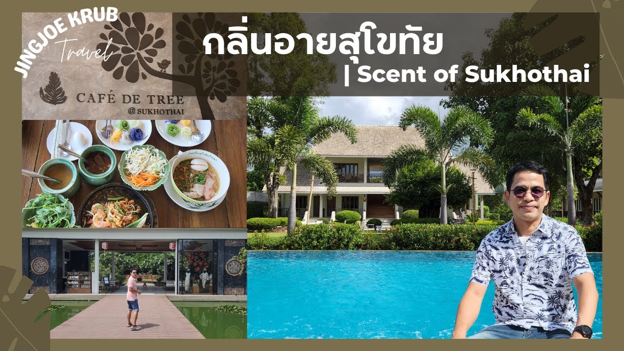 พักหรู บรรยากาศดี กลางเมืองเก่าสุโขทัย | Scent of Sukhothai Resort