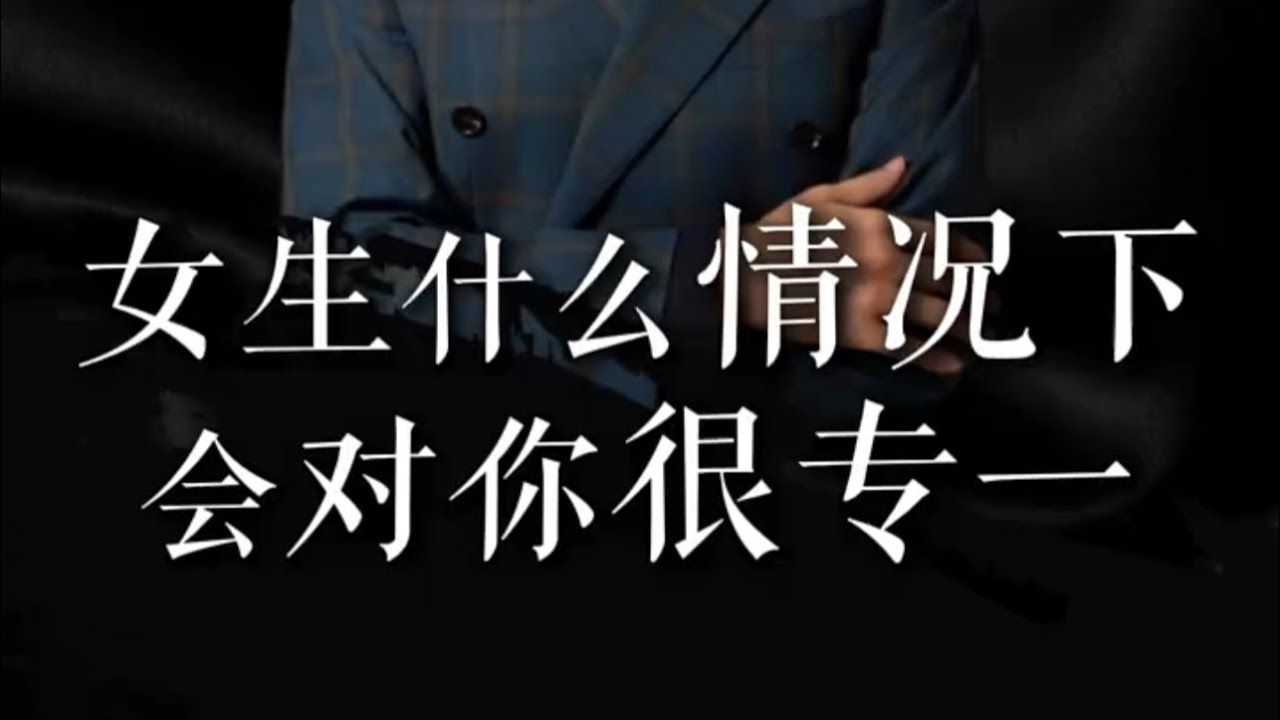 女生什么情况下会对你很专一#情感#恋爱#脱单#单身#追女生#泡妞#脱单技巧#恋爱干货#情感指导#心理学#追女生技巧