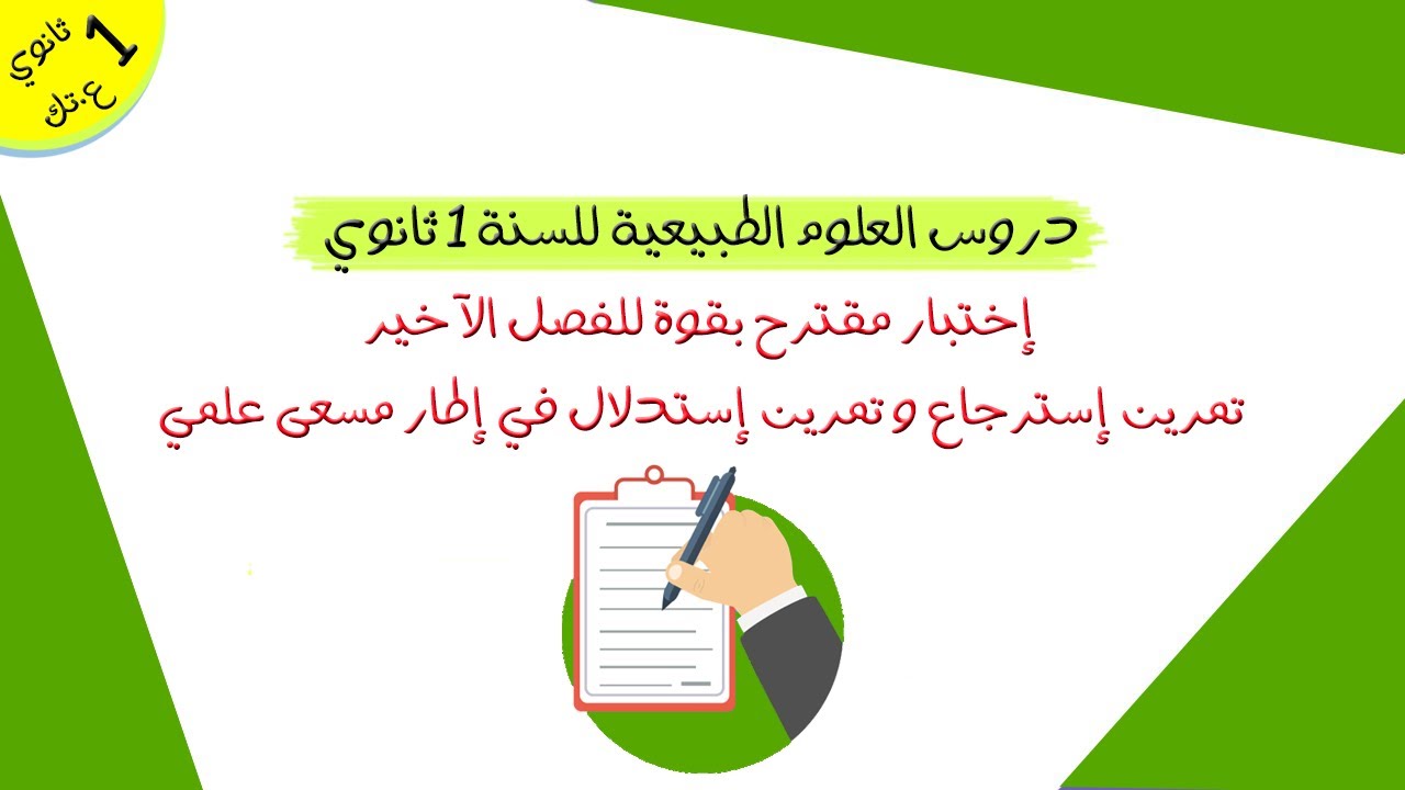 الإختبار المقترح مع الحل المفصل للفصل الآخير | 1 ثانوي ع.تك