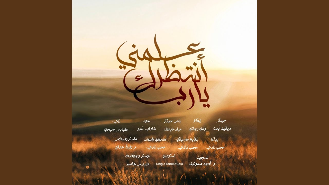 ترنيمة علمني انتظرك يارب