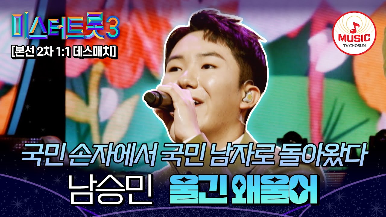 [#미스터트롯3] 이찬원의 필승 공략법을 전수받았다! 첫 소절에 끝난 1:1 데스매치 남승민 '울긴 왜 울어'♬ #TVCHOSUNMUSIC (TV CHOSUN 250123 방송)