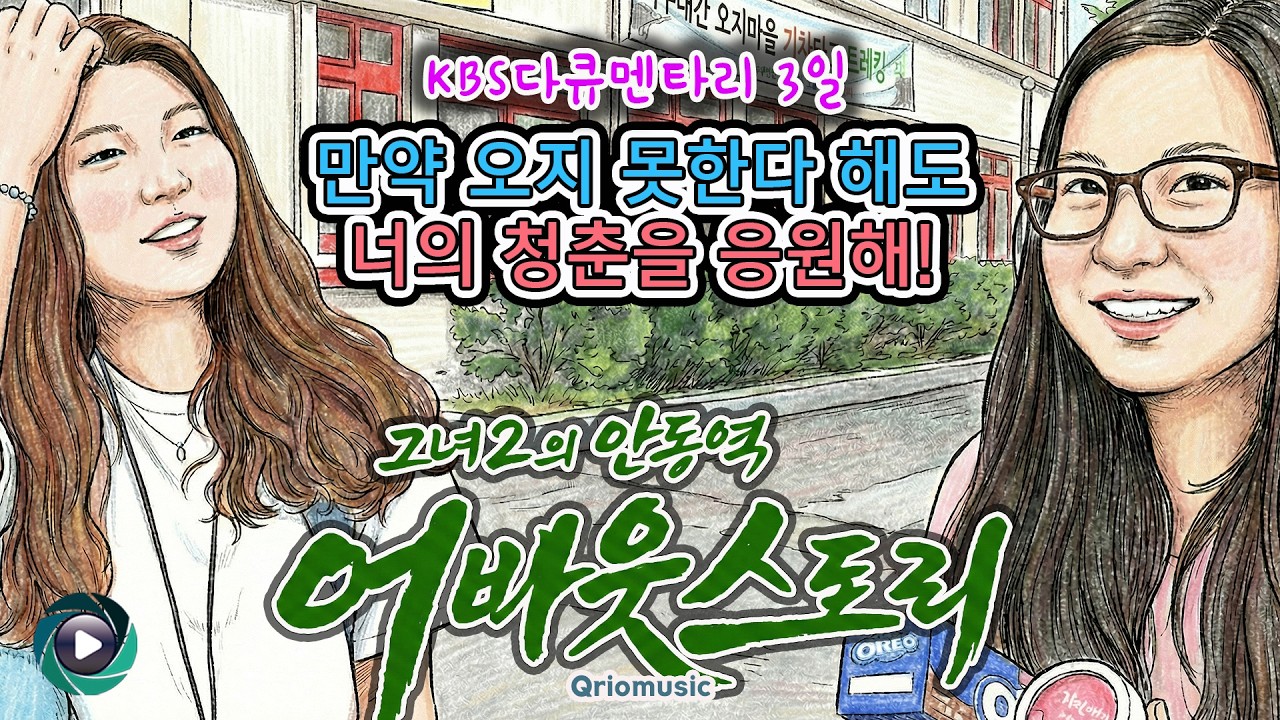 그녀2의 안동역 어바웃스토리 | POP-BALLAD | KBS 다큐 3일 안동역 10년의 약속 | 만약 오지 못한다 해도 너의 청춘을 응원해! | 안동역 트릴로지 제3탄