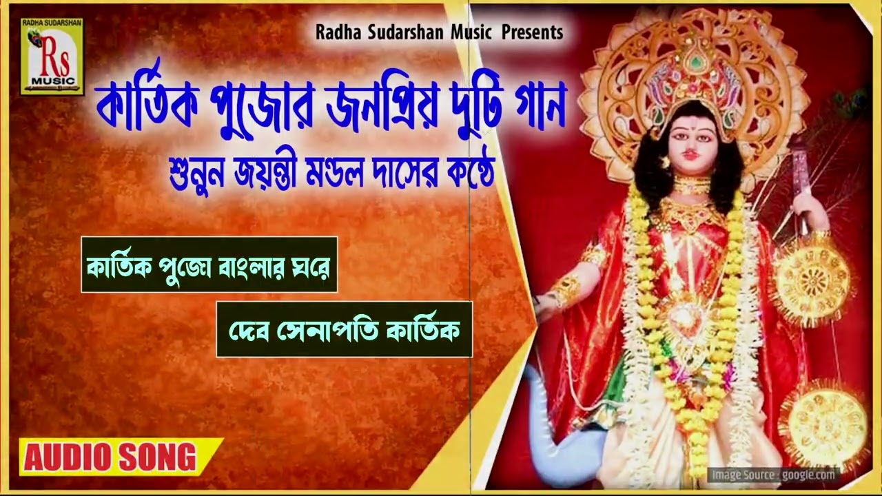 কার্তিক পুজোর জনপ্রিয় দুটি গান || জয়ন্তী || POPULAR 2 SONGS || JAYANTI MONDAL DAS || RS MUSIC MP3