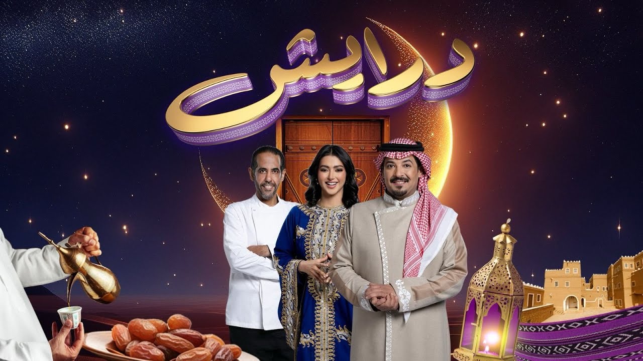 درايش | الموسم الثاني | الحلقة 7