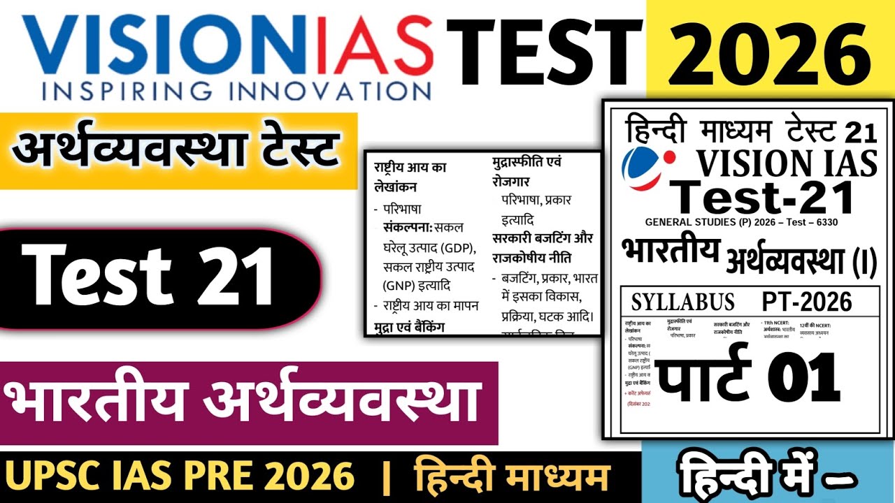 | VISION IAS UPSC TEST SERIES 2026 Economy TEST 21 #visioniastestseries #upsc #upsc2026 #ias #ukt 