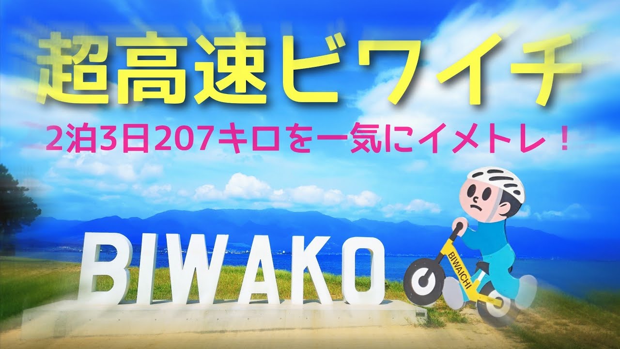 【ビワイチ】びわこ１周サイクリングを動画でイメトレ！