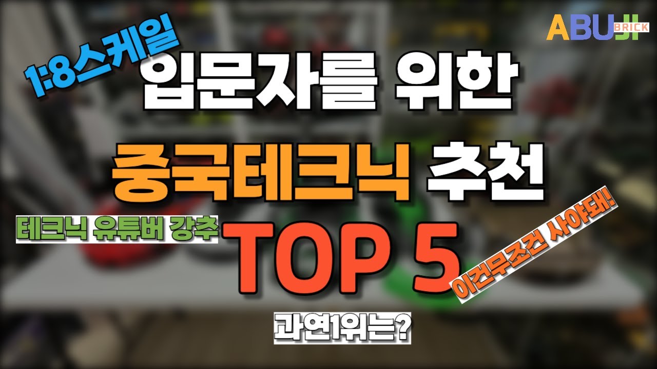 [테크닉 입문자 필수 시청] 레고 유튜버도 인정한 레고 옆에 두어야 하는 중국 브릭 1:8 TOP 5 (줘도 안 한다던 중국테크닉의 솔직 리뷰/가성비)