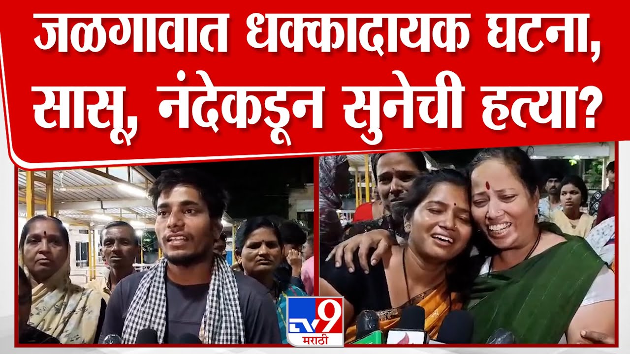 Jalgaon | जळगावात धक्कादायक घटना,सासू, नंदेकडून सुनेची हत्या?