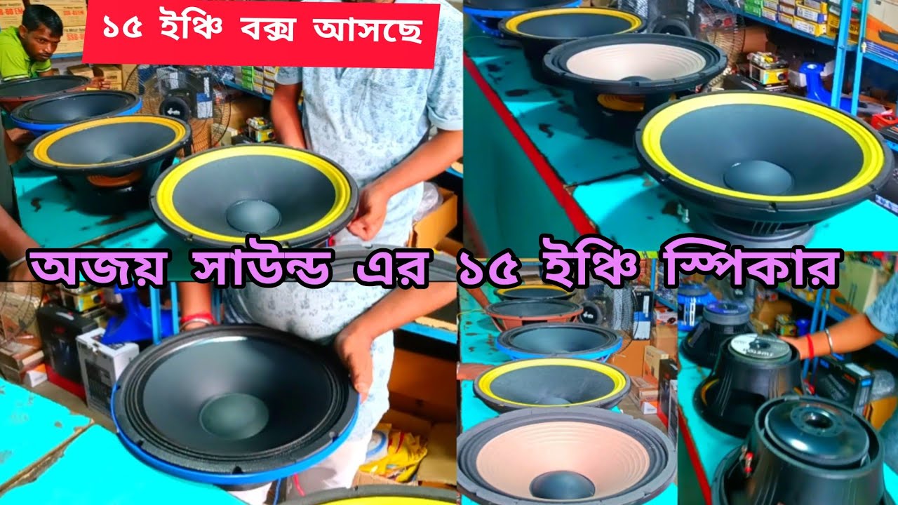 অজয় সাউন্ডএর 🔥 নতুন বক্স👉 খুব শীঘ্রই আসছে 👉 15 ইঞ্চি স্পিকার  তাই কিনতে এলাম  চেকিং টা দেখো 