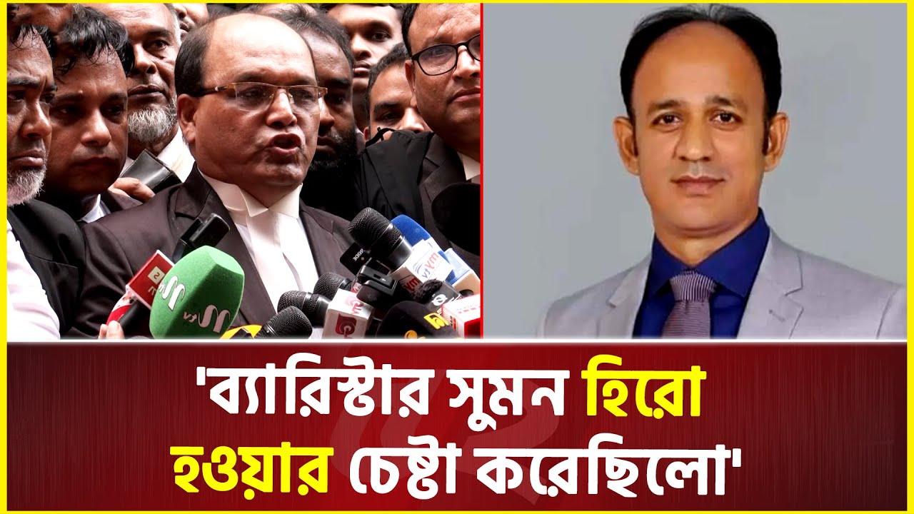 'ব্যারিস্টার সুমন একজন চটকদার রাজনীতিবীদ' | Barrister Suman | CMM COURT