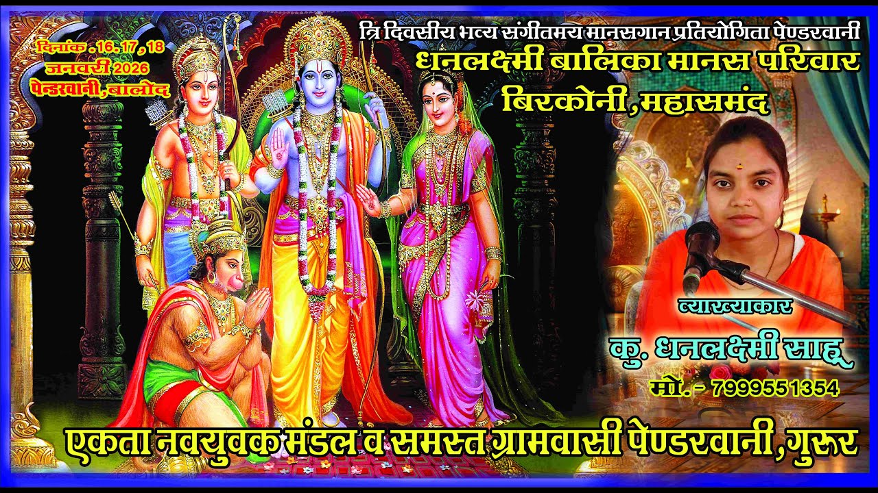 DhanLaxmi Balika Manas Pariwar Birkoni (Mahasamund) धनलक्ष्मी बालिका मानस परिवार बिरकोनी, महासमुंद