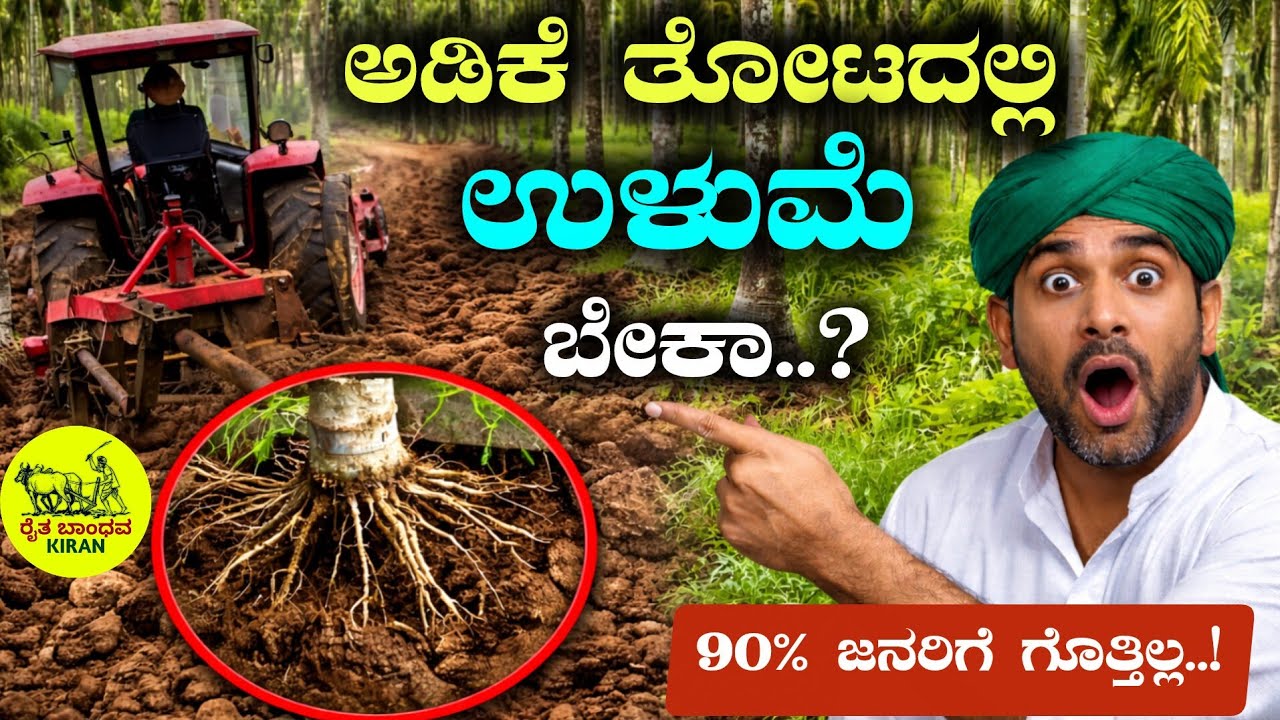 ಅಡಿಕೆ ತೋಟದಲ್ಲಿ ಉಳುಮೆ ಮಾಡುತ್ತೀರಾ? ಹಾಗಾದ್ರೆ ಈ ವಿಡಿಯೋ ನೋಡಿ, Jai Shivali Kiran
