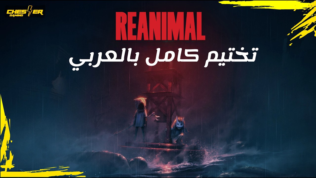 تختيم كامل للعبة مترجم بالعربي| REANIMAL