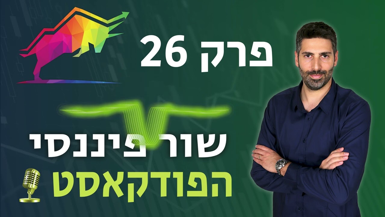 פרק 26 - יועץ, משווק או סוכן פנסיוני - מי הכי מתאים לכם? (עם תום שטוקלמן)