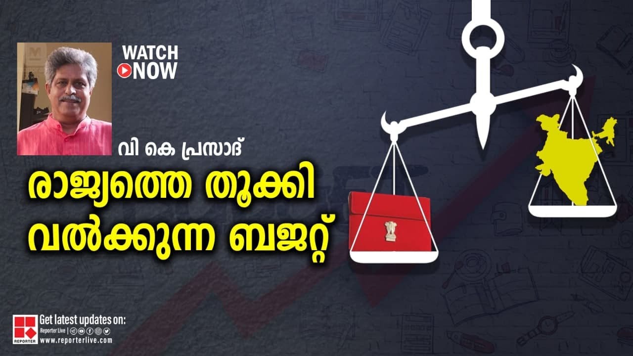 'രാജ്യത്തെ തൂക്കി വല്&zwj;ക്കുന്ന ബജറ്റ്'; വി കെ പ്രസാദ് | V K Prasad on Budget &zwnj;