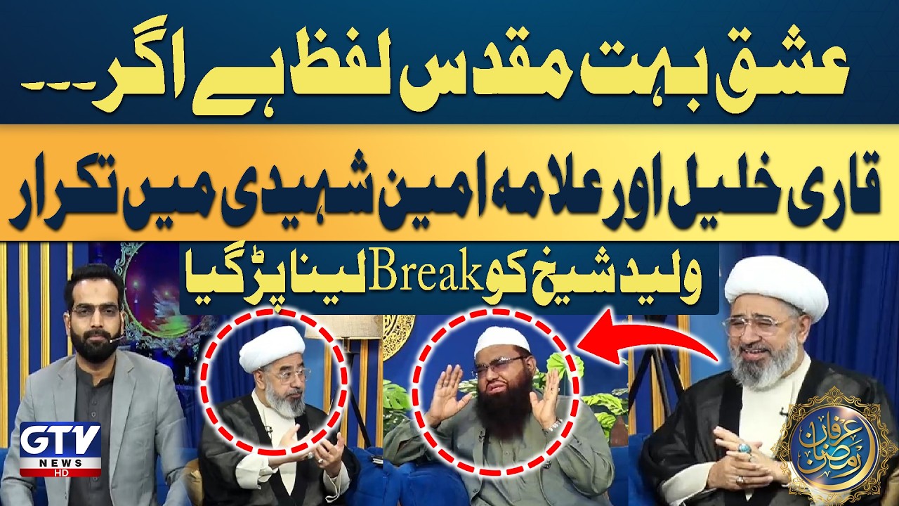 Qari Khalil Ur Rehman Javed vs Allama Ameen Shaheedi | Viral Video | Irfan e Ramzan | GTV Islamic