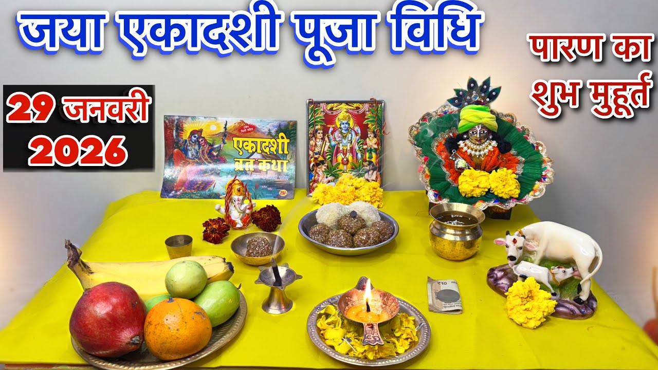 जया एकादशी पूजा विधि 2026 🙏 माघ शुक्ल पक्ष एकादशी की संपूर्ण जानकारी | Vart Vidhi