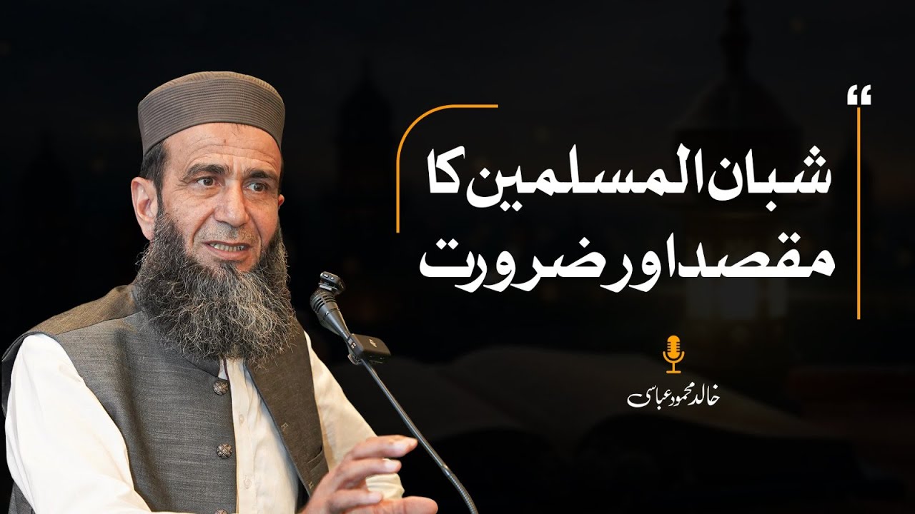 Purpose and Need of Shuban-ul-Muslimeen | Khalid Mehmood Abbasi